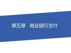 電子支付 課件  第5章  商業(yè)銀行支付
