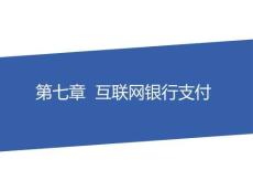 電子支付 課件  第7章  互聯(lián)網(wǎng)銀行支付