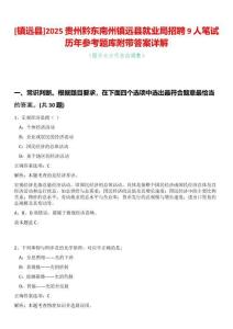 [鎮遠縣]2025貴州黔東南州鎮遠縣就業局招聘9人筆試歷年參考題庫附帶答案詳解