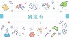 高中英語語法-倒裝句在寫作中運用