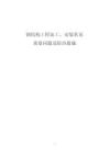 鋼結(jié)構(gòu)工程加工、安裝常見質(zhì)量問題及防治措施