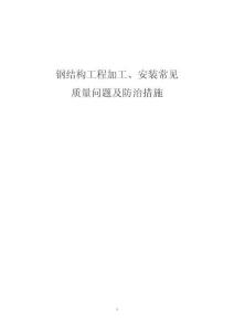 鋼結構工程加工、安裝常見質(zhì)量問題及防治措施