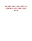 2025安徽省馬鞍山江東頤養有限責任公司招聘29人筆試歷年參考題庫附帶答案詳解