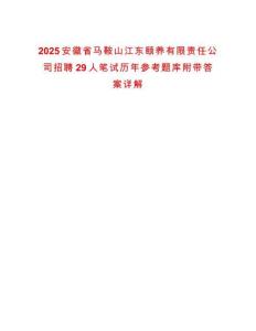 2025安徽省馬鞍山江東頤養(yǎng)有限責(zé)任公司招聘29人筆試歷年參考題庫(kù)附帶答案詳解