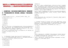 [福州市]2025福建福州市文物考古工作隊(duì)招聘考古發(fā)掘項(xiàng)目負(fù)責(zé)人1人筆試歷年參考題庫(kù)附帶答案詳解