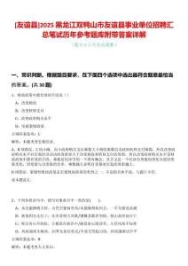 [友誼縣]2025黑龍江雙鴨山市友誼縣事業(yè)單位招聘匯總筆試歷年參考題庫(kù)附帶答案詳解