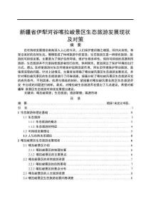 【新疆省伊犁河谷喀拉峻景區生態旅游發展現狀及對策14000字】