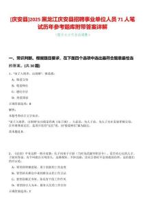 [慶安縣]2025黑龍江慶安縣招聘事業(yè)單位人員71人筆試歷年參考題庫附帶答案詳解