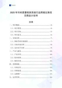 2025年竹材質量檢測系統行業跨境出海項目商業計劃書