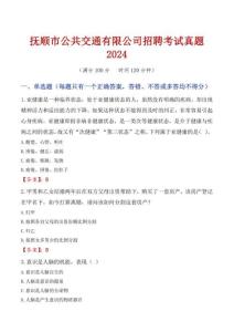撫順市公共交通有限公司招聘考試真題2024