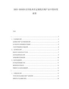 2025-20303D打印技術(shù)在定制化壓縮產(chǎn)品中的應(yīng)用前景