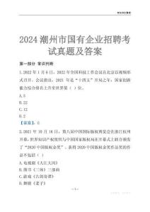 2024潮州市輔警招聘考試真題