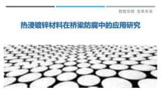 熱浸鍍鋅材料在橋梁防腐中的應用研究最佳分析