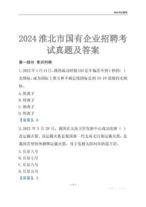2024淮北市輔警招聘考試真題