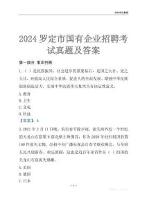 2024羅定市輔警招聘考試真題