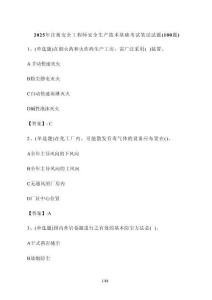 2025年_注冊安全工程師安全生產技術基礎考試筆試試題[100道]附答案