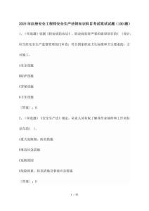 2025年_注冊安全工程師安全生產法律知識科目考試筆試試題2[100道]附答案