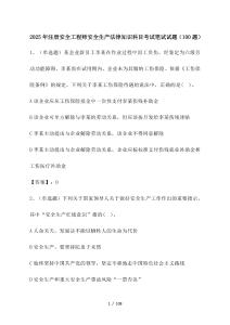 2025年_注冊安全工程師安全生產法律知識科目考試筆試試題[200道]附答案