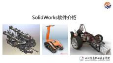 工業(yè)機(jī)器人應(yīng)用系統(tǒng)三維建模（SolidWorks）   課件1-1SolidWorks簡(jiǎn)介