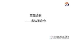 工業(yè)機(jī)器人應(yīng)用系統(tǒng)三維建模（SolidWorks）課件3-1多邊形命令