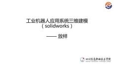 工業(yè)機(jī)器人應(yīng)用系統(tǒng)三維建模（SolidWorks）課件3-5放樣特征