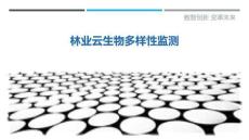 林業(yè)云生物多樣性監(jiān)測最佳分析