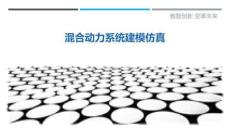 混合動力系統(tǒng)建模仿真最佳分析