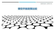 領空開放政策比較最佳分析