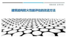 建筑結構防火性能評估的改進方法最佳分析