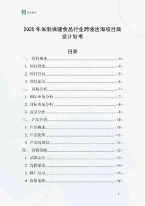 2025年米制保健食品行業(yè)跨境出海項目商業(yè)計劃書