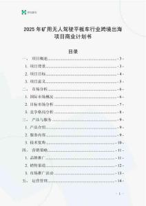 2025年礦用無(wú)人駕駛平板車行業(yè)跨境出海項(xiàng)目商業(yè)計(jì)劃書