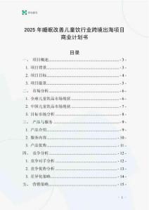 2025年睡眠改善兒童飲行業(yè)跨境出海項(xiàng)目商業(yè)計(jì)劃書(shū)