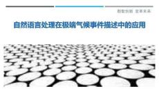 自然語言處理在極端氣候事件描述中的應(yīng)用最佳分析