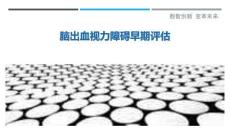 脑出血视力障碍早期评估最佳分析