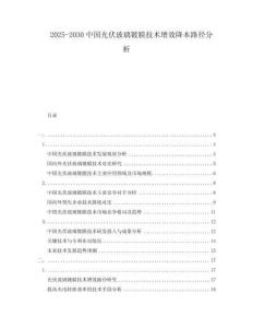 2025-2030中國光伏玻璃鍍膜技術增效降本路徑分析
