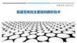 氨基苷類抗生素結構解析技術最佳分析