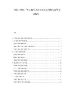 2025-2030戶外防腐木制品市場(chǎng)發(fā)展現(xiàn)狀與投資建議報(bào)告