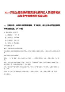 2025河北沽源縣康保縣高速收費(fèi)崗位人員招聘筆試歷年參考題庫附帶答案詳解