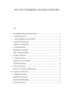 2025-2030木結構建筑防火技術改進方案研究報告