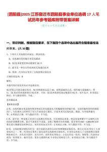 [泗陽縣]2025江蘇宿遷市泗陽縣事業單位選調17人筆試歷年參考題庫附帶答案詳解