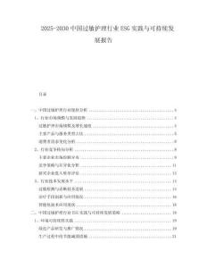 2025-2030中國過敏護理行業ESG實踐與可持續發展報告