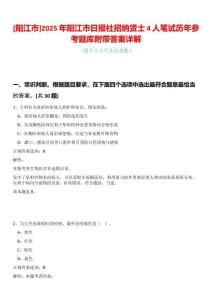 [陽江市]2025年陽江市日報社招納賢士4人筆試歷年參考題庫附帶答案詳解