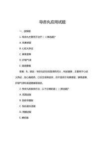 2025年導(dǎo)赤丸應(yīng)用試題