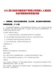 2025四川自貢市國(guó)投資產(chǎn)管理公司招聘6人筆試歷年參考題庫(kù)附帶答案詳解