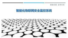 智能化物聯(lián)網(wǎng)安全監(jiān)控系統(tǒng)最佳分析