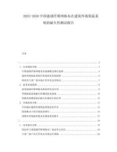 2025-2030中國(guó)玻璃纖維網(wǎng)格布在建筑外墻保溫系統(tǒng)的耐久性測(cè)試報(bào)告