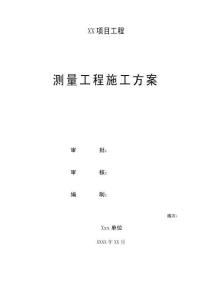 測量工程施工方案