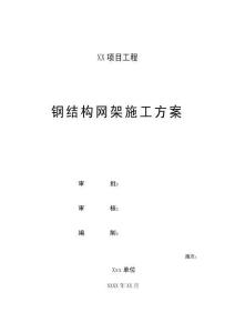 鋼結構網架施工方案