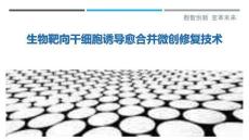 生物靶向干細(xì)胞誘導(dǎo)愈合并微創(chuàng)修復(fù)技術(shù)最佳分析