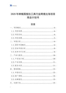 2025年種植園拖拉工具行業(yè)跨境出海項目商業(yè)計劃書